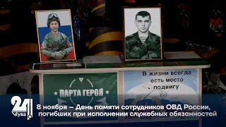 8 ноября – День памяти сотрудников ОВД России, погибших при исполнении служебных об