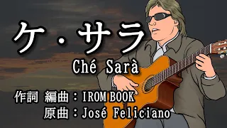 ♪ ケ・サラ Ché Sarà／ #IROMBOOK  のアレンジ／ホセ・フェリシアーノの名曲を日本語で