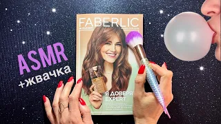 АСМР, Листаю журнал FABERLIC и жую жвачку, близкий шепот, мурашки / ASMR,  magazine, chewing gum