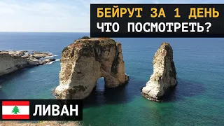 Ливан. Бейрут.  Что посмотреть за один день?