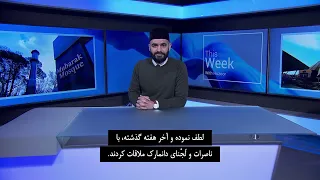 This Week With Huzoor | February 24, 2023 | Farsi Subtitles