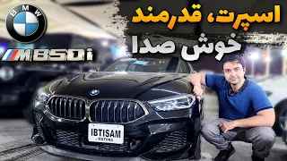 لوکس و سریع: بی ام و سری هشت ( BMW 850i review )