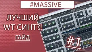 NI MASSIVE | ГАЙД, СИНТЕЗ ЗВУКА, #1