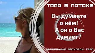 Я думаю о нём! А он обо мне думает? Правдиво о нём!