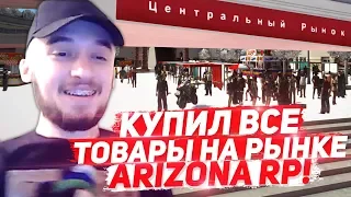 КУПИЛ ВСЕ ТОВАРЫ НА РЫНКЕ ARIZONA RED ROCK