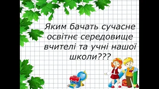 Яким бачать сучасне освітнє середовище вчителі та учні нашої школи?