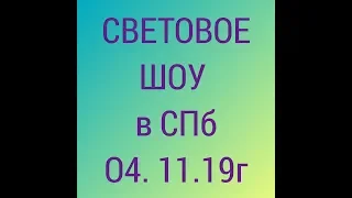 СПб. Световое лазерное шоу 04.11.19