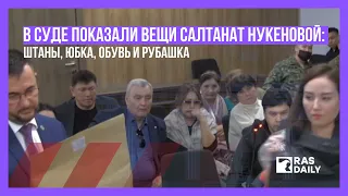 Вещи Салтанат Нукеновой. На суде показали штаны, юбку, обувь и рубашку