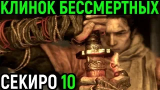 Клинок Бессмертных, Великий Змей, Туман и Водяная О Рин - Sekiro Shadows die twice / Секиро