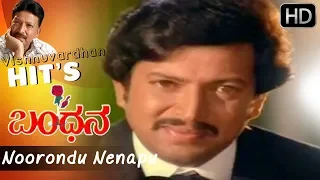 Noorondu Nenapu Edeyaladinda Video Song | Bandhana Kannada Movie | Vishnuvardhan | Suhasini