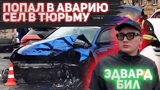 ЭДВАРД БИЛ ПОПАЛ В АВАРИЮ | УЖАСНОЕ ДТП НА СИНЕЙ AUDI RS6 | АВАРИЯ НА САДОВОМ КОЛЬЦЕ!