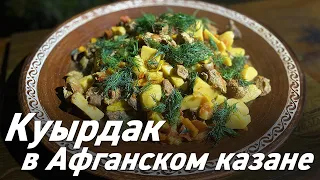 Куырдак в Афганском казане / Oasis - вкусно готовим!