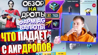 КАК ПОЛУЧИТЬ AG ВАЛЮТУ БЕСПЛАТНО! ОБЗОР НА AirDrop в PUBG Mobile // ЧТО ПАДАЕТ С АИРДРОПОВ в лобби