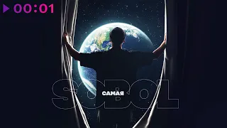 SOBOL - Самая | Official Audio | 2020