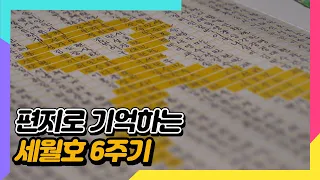 4.16 잊지 않겠습니다🎗304개의 기억의 편지