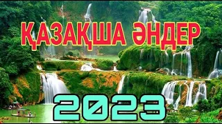 КАЗАКША ӘНДЕР 2023🎶🎶🎶     КАЗАХСКИЕ ПЕСНИ 2023 🎵🎵🎵 1