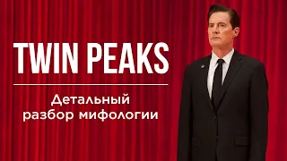 Twin Peaks. Детальный разбор мифологии Твин Пикса