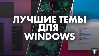 Лучшие темы для Windows 10, которые кардинально изменят интерфейс