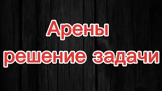 50.2. Решение задачи по аренам.