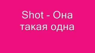 Shot - Она такая одна