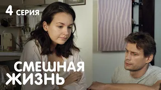 СМЕШНАЯ ЖИЗНЬ Серия 4. Мелодрама. Лучшие Сериалы для всей семьи