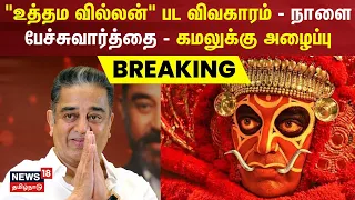 Breaking News | "உத்தம வில்லன்" பட விவகாரம் - நாளை பேச்சுவார்த்தை - கமலுக்கு அழைப்பு | Kamal Haasan