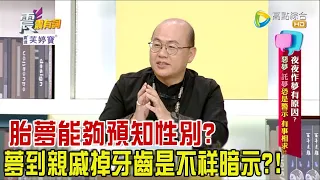 震震有詞 - 夜夜做夢有原因？惡夢、託夢恐是警示、有事相求？！ -2023/11/14完整版