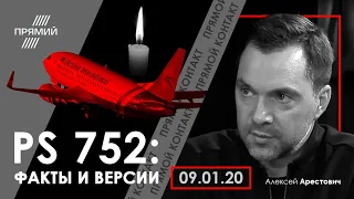 Арестович: «PS 752: факты и версии». – ПРЯМИЙ, "Прямий контакт", 09.01.20.