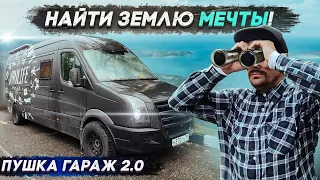 Ищем землю для нового проекта #ПушкаГараж2.0