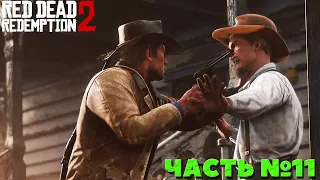 Red Dead Redemption 2 - Прохождение. Часть №11.