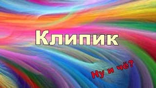 Музыкальный клип