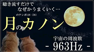 【強化版】聴き流すだけで奇跡が起きる… 月のカノン　月のテンポ116　全体運　恋愛運　金運　仕事運　浄化　canon 瞑想　睡眠　ソルフェジオ周波数　　963Hz