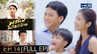 พรหมไม่ได้ลิขิต | EP.14 ตอนจบ (FULL EP) | 14 ก.ย. 65 | GMM25