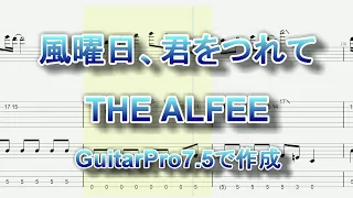 【TAB譜】風曜日、君をつれて　THE ALFEE　ギター＆ベースTAB譜面　GuitarPro7.5