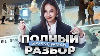 Разбор песни Sia — Snowman для ОГЭ по английскому
