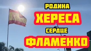 ХЕРЕС де ла ФРОНТЕРА // Родина хереса - колыбель фламенко