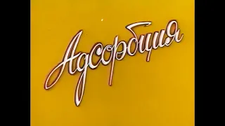 АДСОРБЦИЯ. Научно-популярный фильм.(1981)