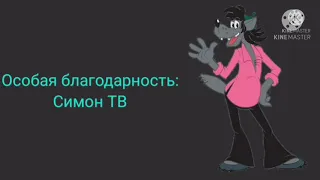 Ну, Погоди! 17-й Выпуск Артём Мельников и Радуга Дэш Мульт-Заставка Наоборот.