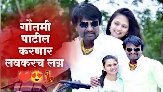 गौतमी पाटील करणार लग्न | Gautami Patil Marriage | Gautami Patil | Baba Gaikwad ❤️😍  #gautamipatil