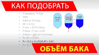 Как подобрать объем и давление расширительного бака в системе отопления