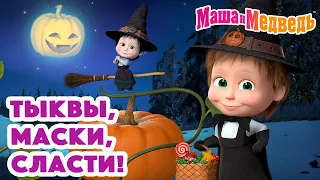 Маша и Медведь 🎃🎭 Тыквы, маски, сласти! 🎭🍬 Коллекция серий про Машу 🎬