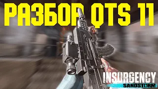 Insurgency Sandstorm Обзор крутой пушки QTS 11