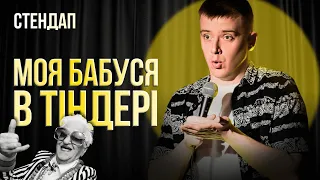 ПЕРШЕ ПОБАЧЕННЯ БАБУСІ? | Стендап українською | Дмитро Тетерущенко