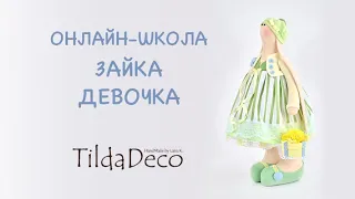 Онлайн-школа «Зайка-девочка». Мастер-класс кролик тильда (Tilda bunny)