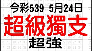 【今彩539神算】5月24日 上期中23 37 今彩539 超級獨支