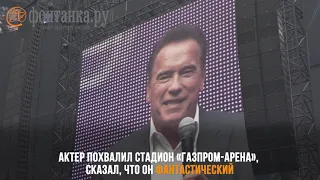 Арнольд Шварценеггер поделился секретом на полмиллиона с посетителями форума «Синергии»