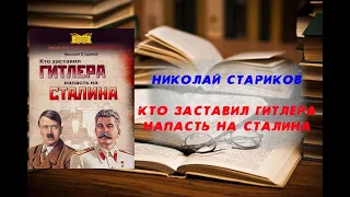 Аудиокнига, История, Кто заставил Гитлера напасть на Сталина - Николай Стариков