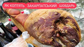 🍗Як коптять Закарпатський шовдар, ногу цілу🐖Закарпатський хамон💨🔥