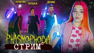 СТРИМ играем в  ФАЗМОФОБИЮ / Phasmophobia (СТРИМ СОХРАНЮ)