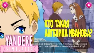 Yandere School Кто такая Ангелина Иванова?